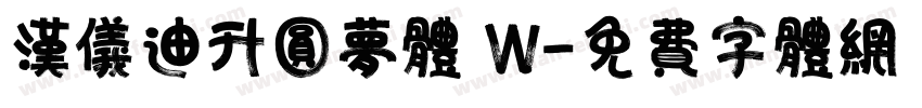 汉仪迪升圆梦体 W字体转换